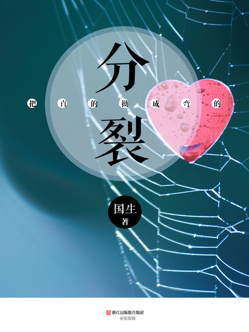 Cover image for 把直的拗成弯的:分裂 The Straight Bend into Curved, Split (Chinese Edition)